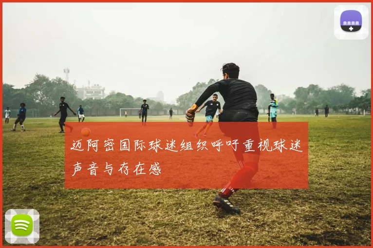 迈阿密国际球迷组织呼吁重视球迷声音与存在感