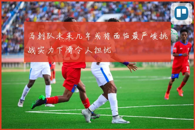 马刺队未来几年或将面临最严峻挑战实力下滑令人担忧