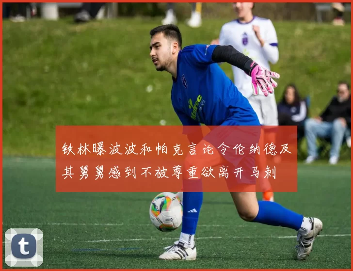 铁林曝波波和帕克言论令伦纳德及其舅舅感到不被尊重欲离开马刺
