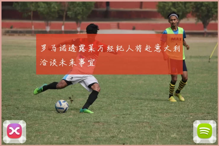 罗马诺透露莱万经纪人将赴意大利洽谈未来事宜