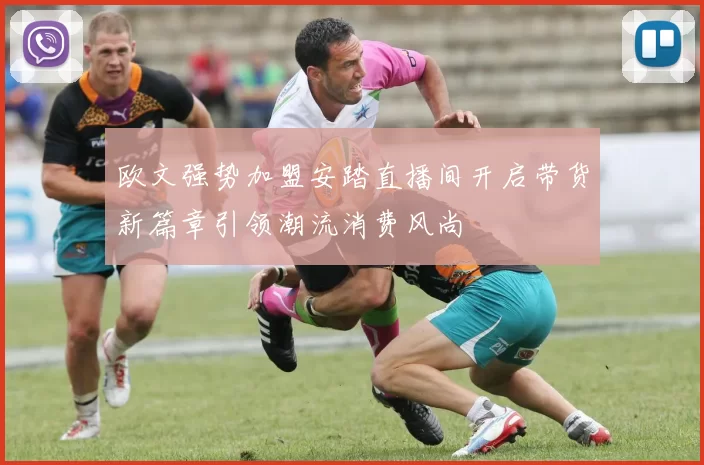 欧文强势加盟安踏直播间开启带货新篇章引领潮流消费风尚