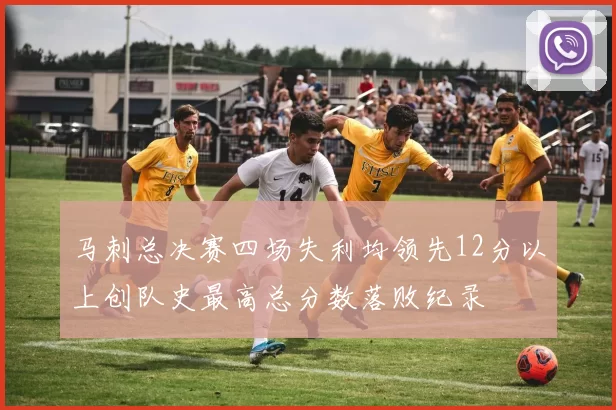 马刺总决赛四场失利均领先12分以上创队史最高总分数落败纪录