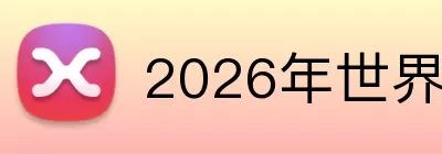 2026年世界杯官网 Logo
